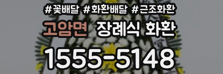 고암면 장례식 화환