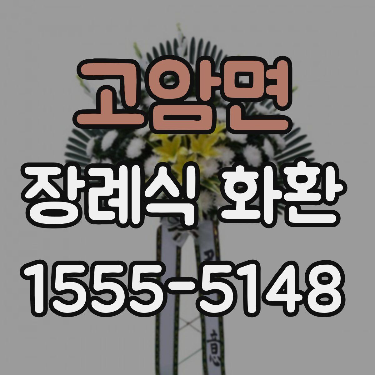 고암면 장례식 화환