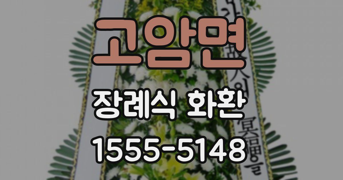 고암면 장례식 화환