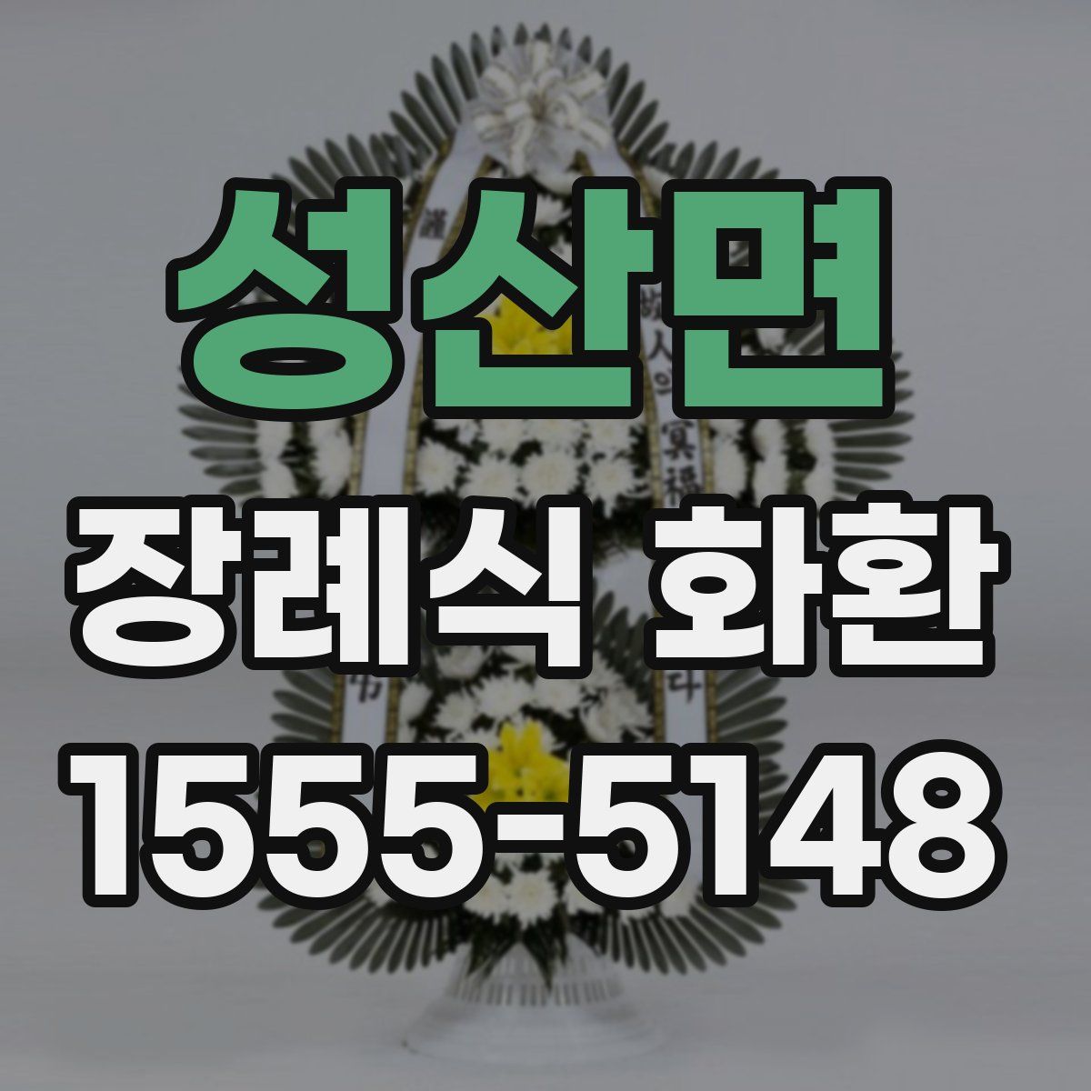 성산면 장례식 화환