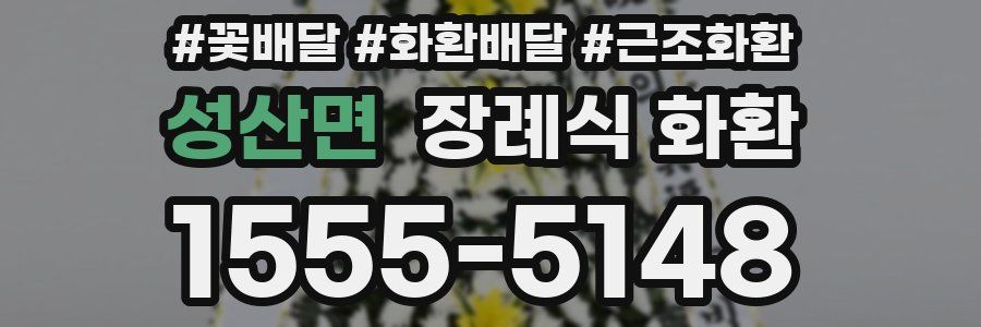 성산면 장례식 화환