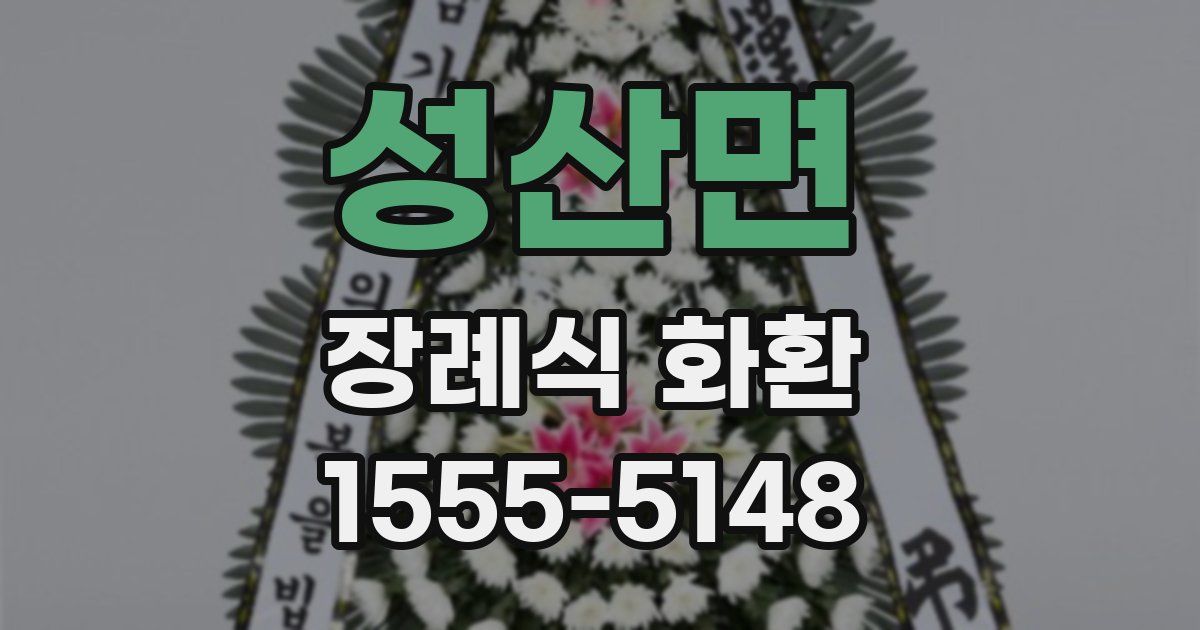 성산면 장례식 화환