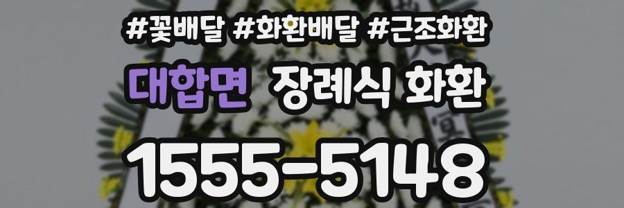 대합면 장례식 화환