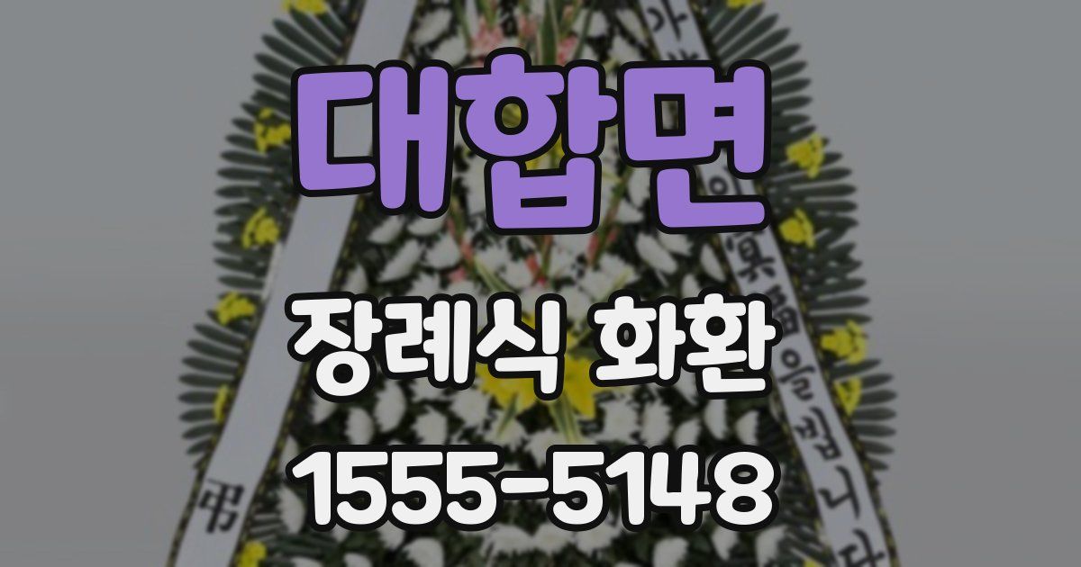 대합면 장례식 화환