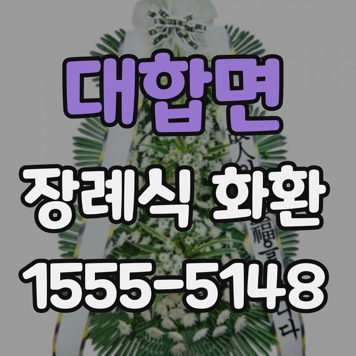 대합면 장례식 화환