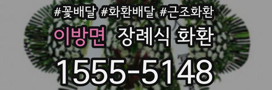 이방면 장례식 화환