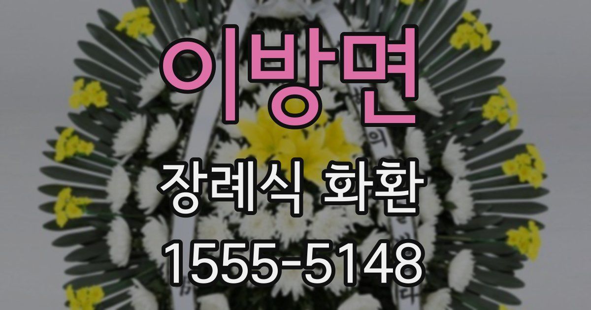 이방면 장례식 화환