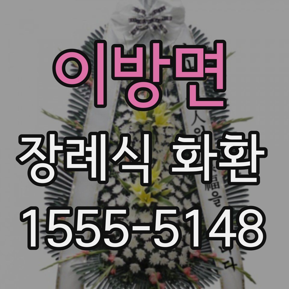 이방면 장례식 화환