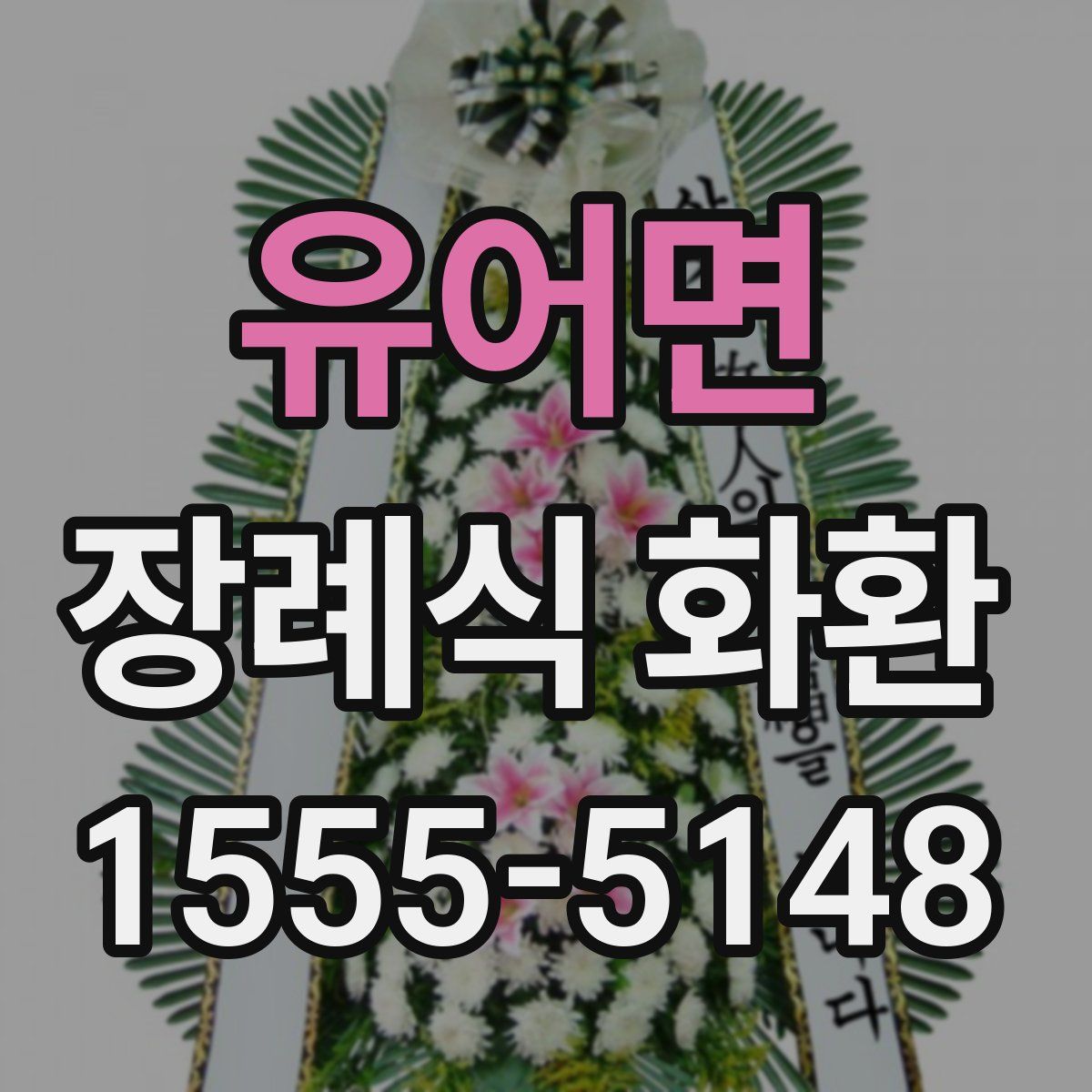 유어면 장례식 화환