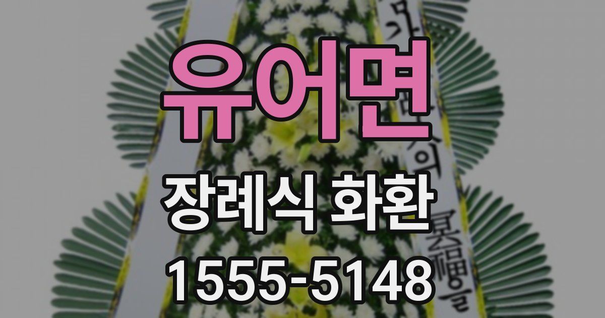 유어면 장례식 화환