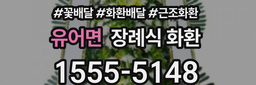 유어면 장례식 화환