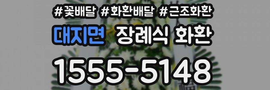 대지면 장례식 화환
