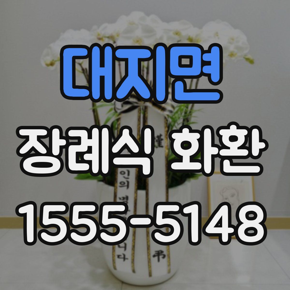 대지면 장례식 화환