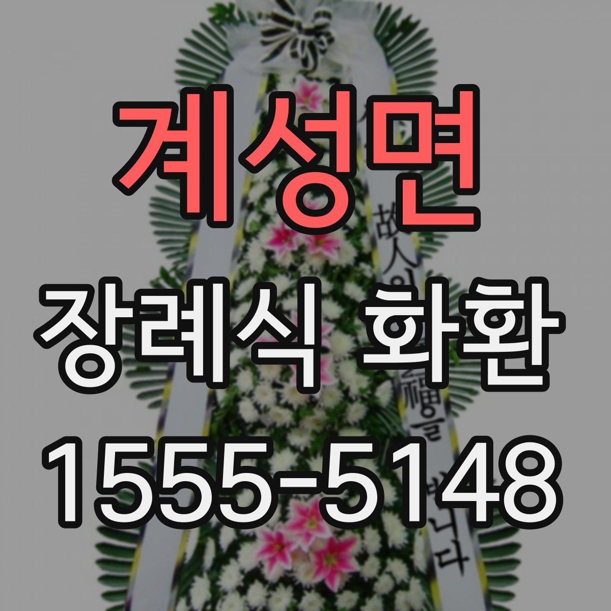 계성면 장례식 화환