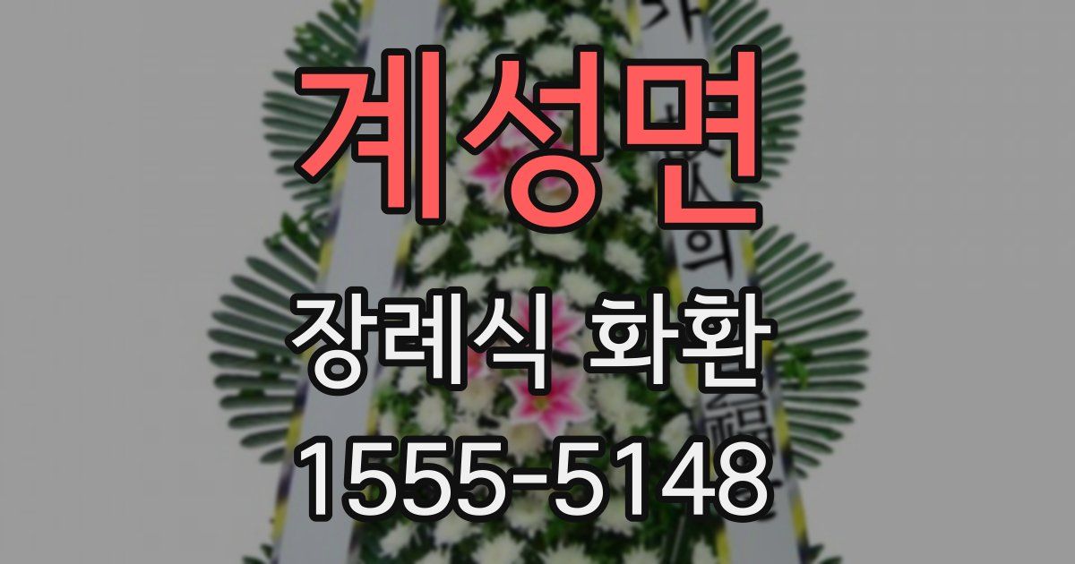 계성면 장례식 화환