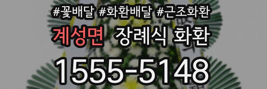 계성면 장례식 화환