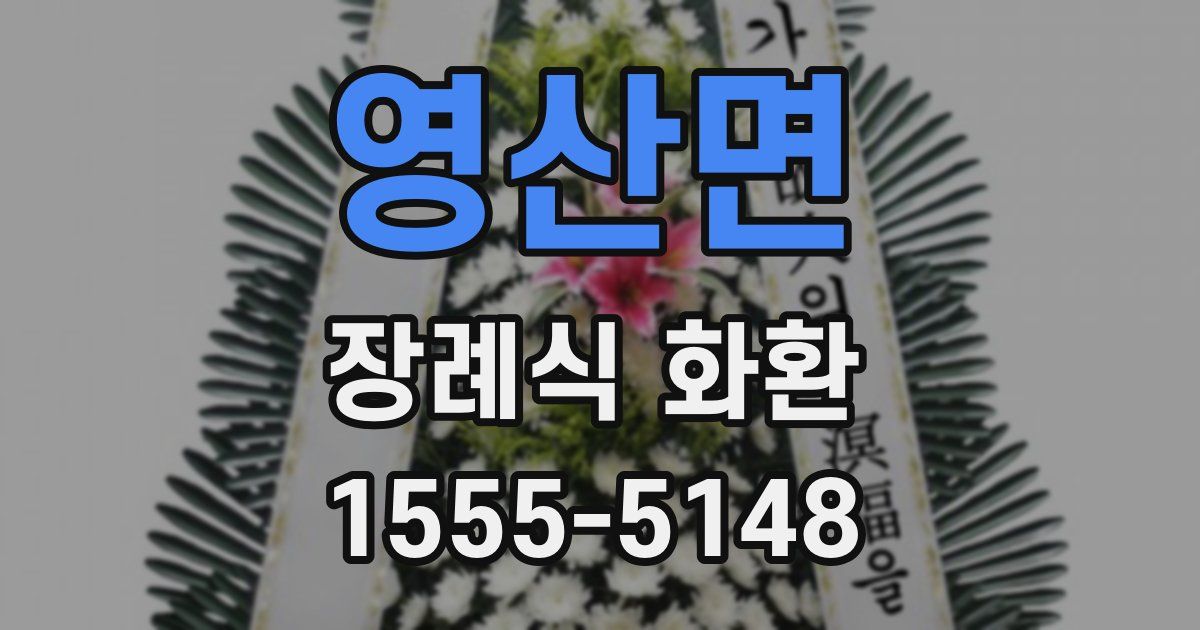 영산면 장례식 화환