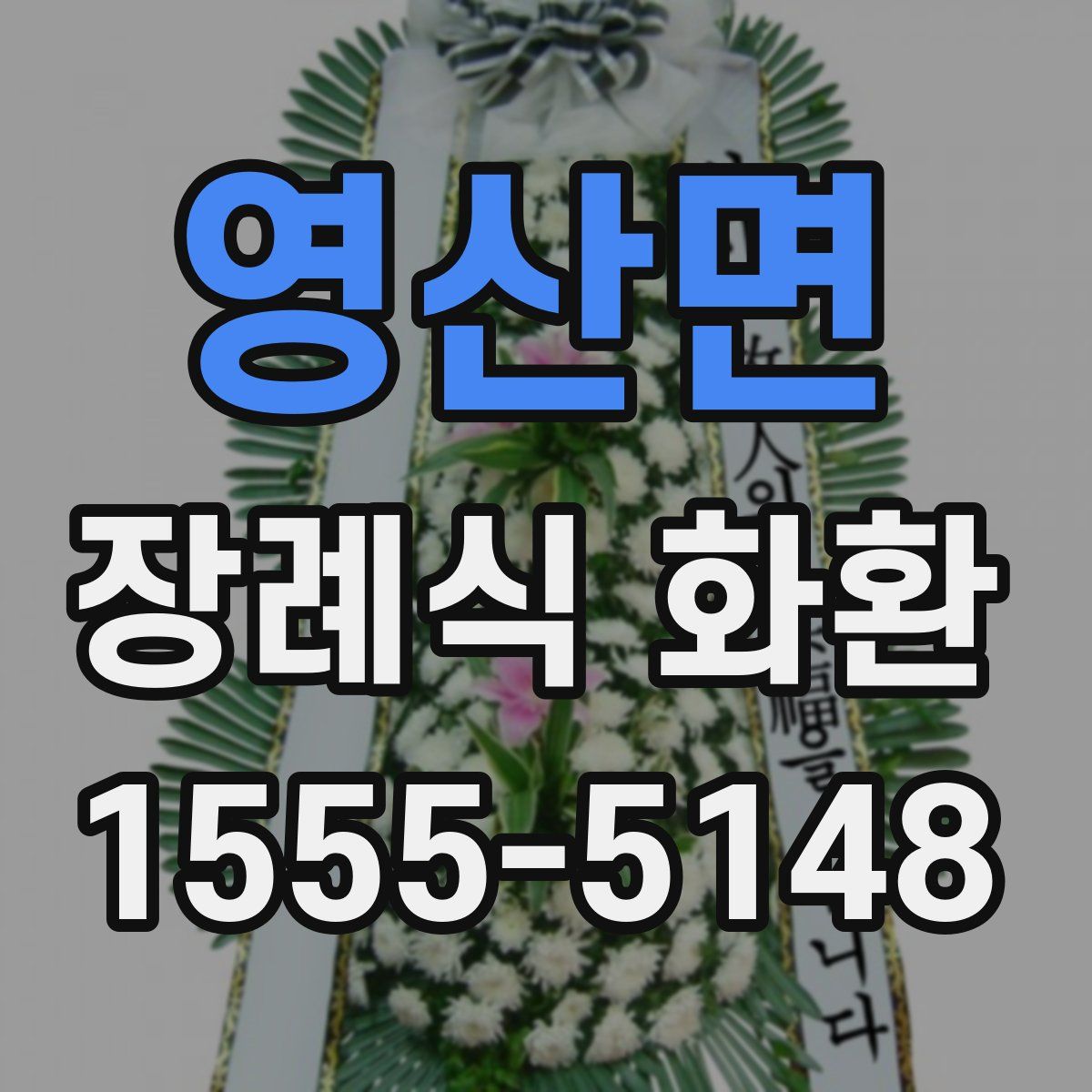 영산면 장례식 화환