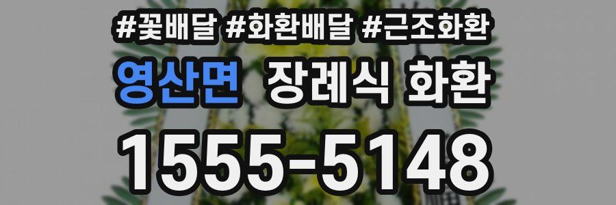 영산면 장례식 화환
