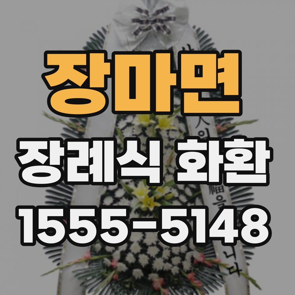 장마면 장례식 화환