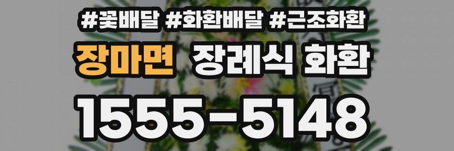 장마면 장례식 화환