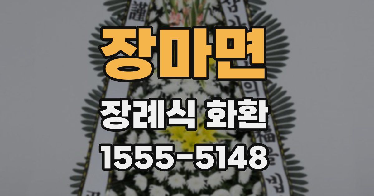 장마면 장례식 화환