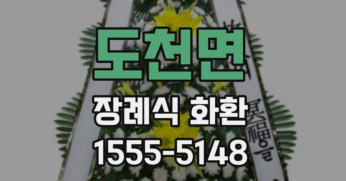 도천면 장례식 화환