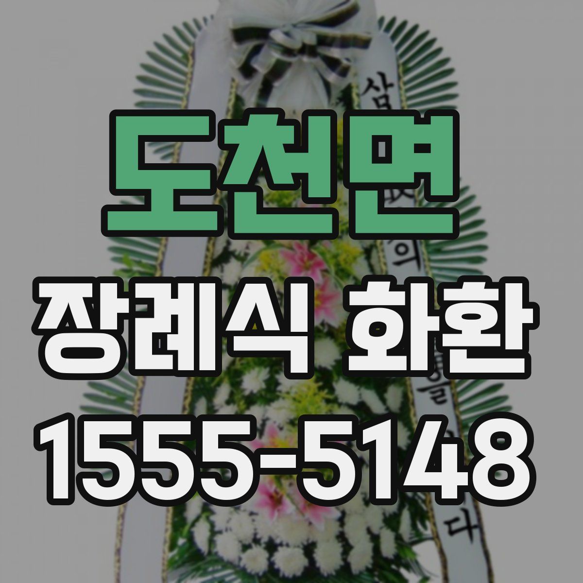 도천면 장례식 화환