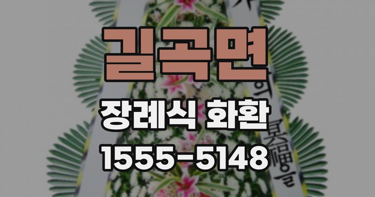 길곡면 장례식 화환