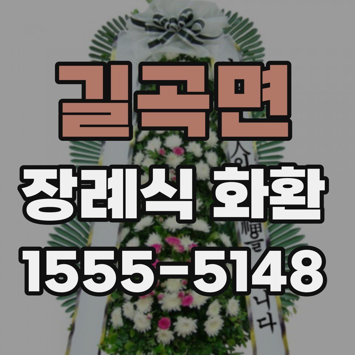 길곡면 장례식 화환