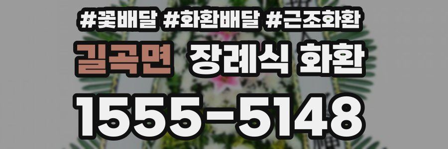 길곡면 장례식 화환