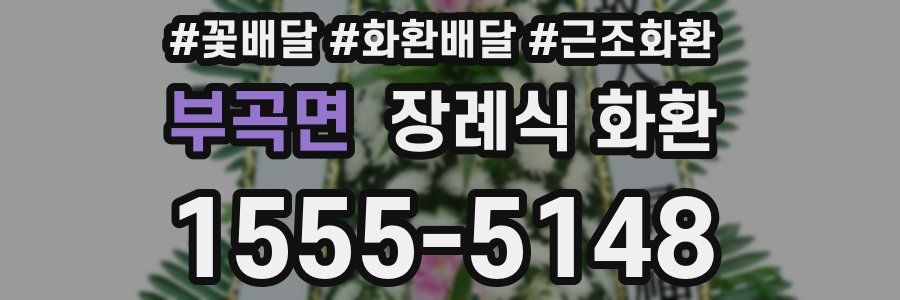 부곡면 장례식 화환