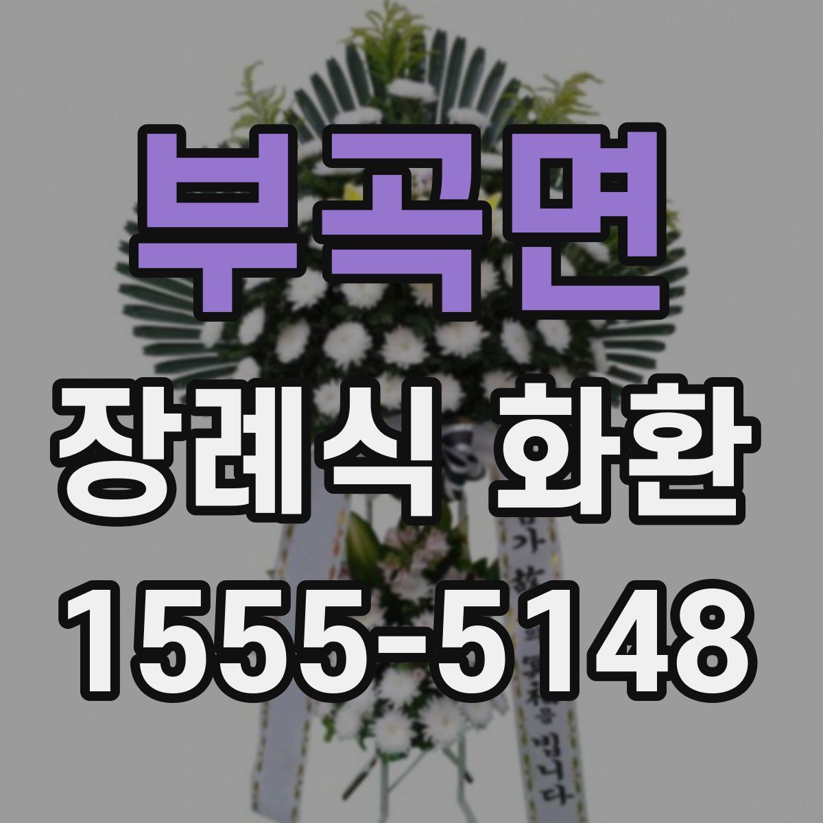 부곡면 장례식 화환