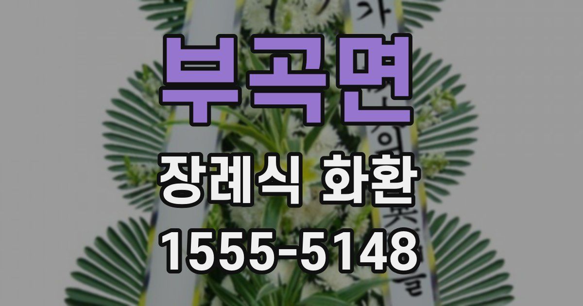 부곡면 장례식 화환