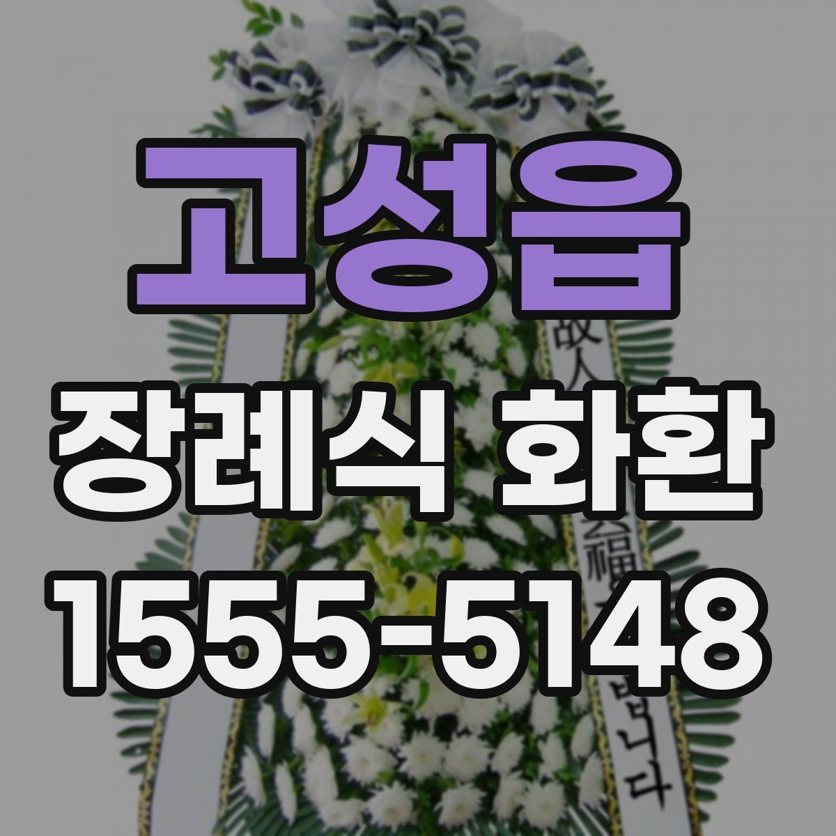 고성읍 장례식 화환
