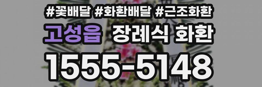 고성읍 장례식 화환