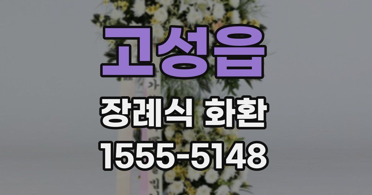 고성읍 장례식 화환