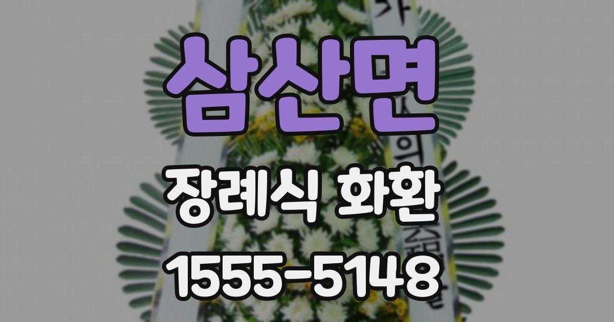 삼산면 장례식 화환