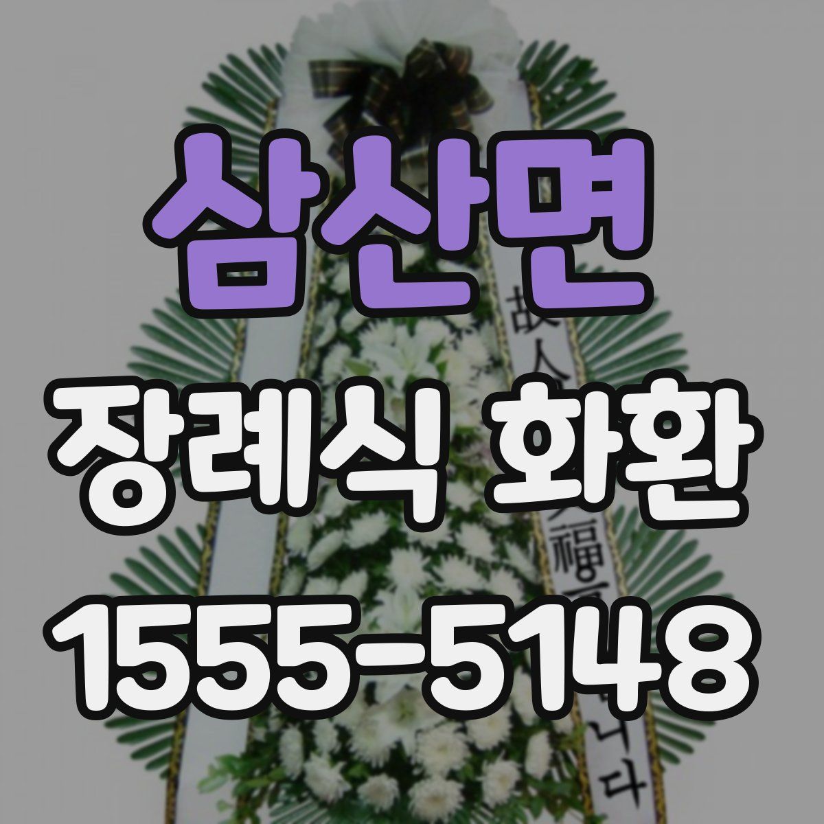 삼산면 장례식 화환