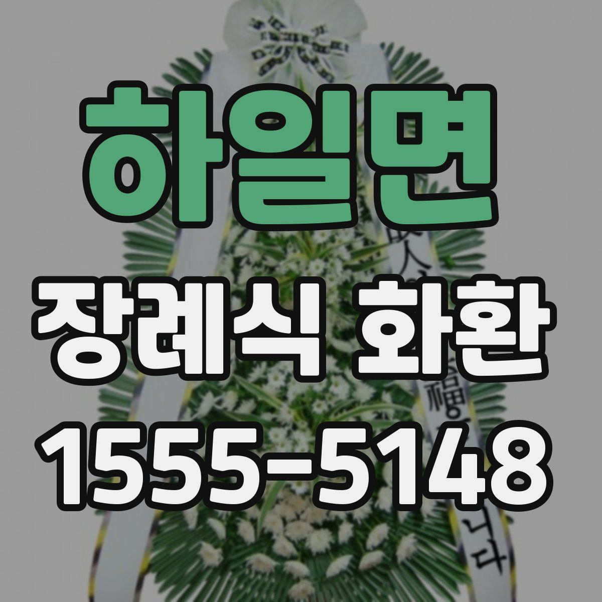 하일면 장례식 화환