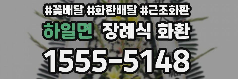 하일면 장례식 화환