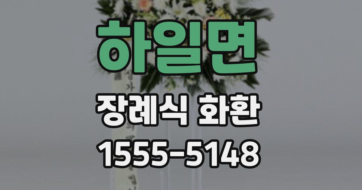 하일면 장례식 화환