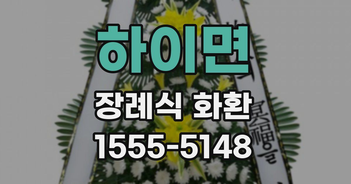 하이면 장례식 화환