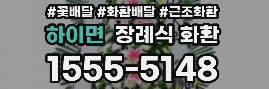 하이면 장례식 화환