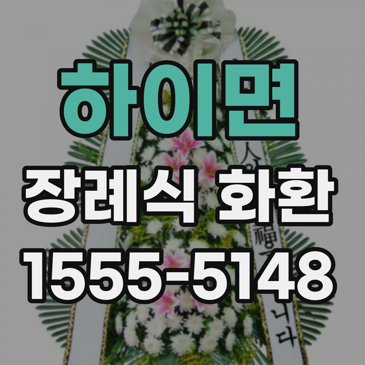 하이면 장례식 화환