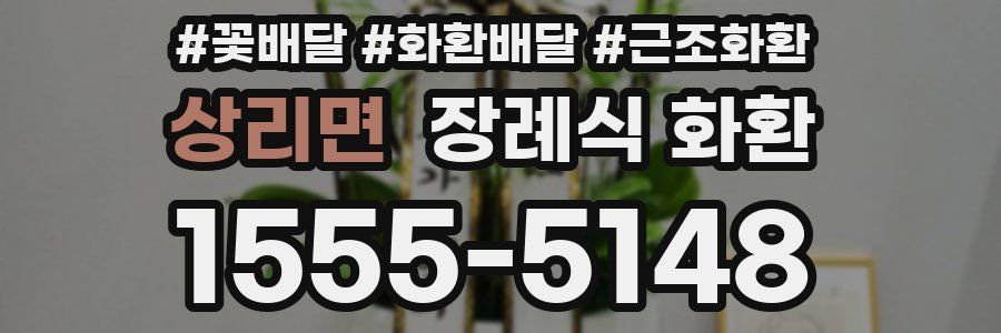 상리면 장례식 화환