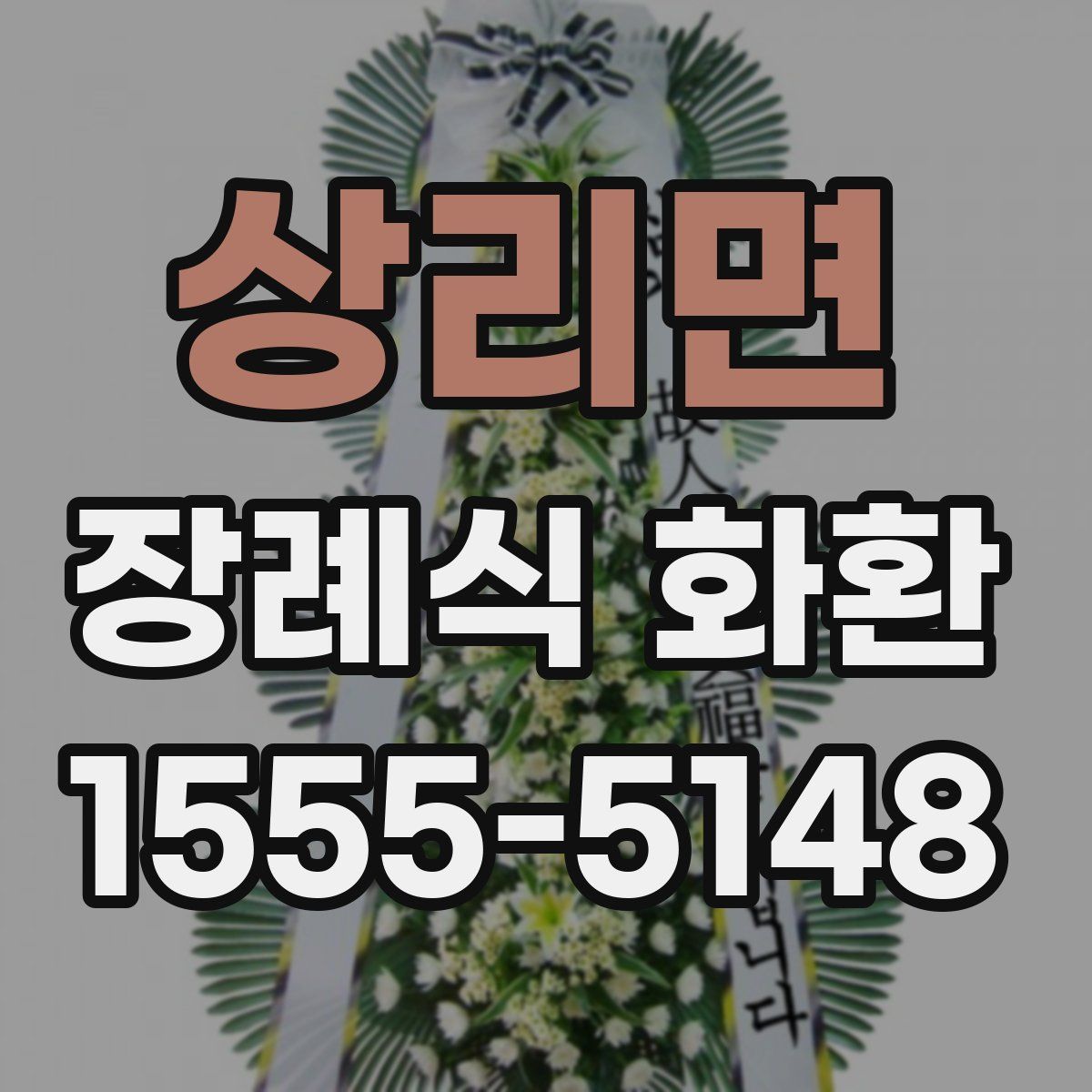 상리면 장례식 화환