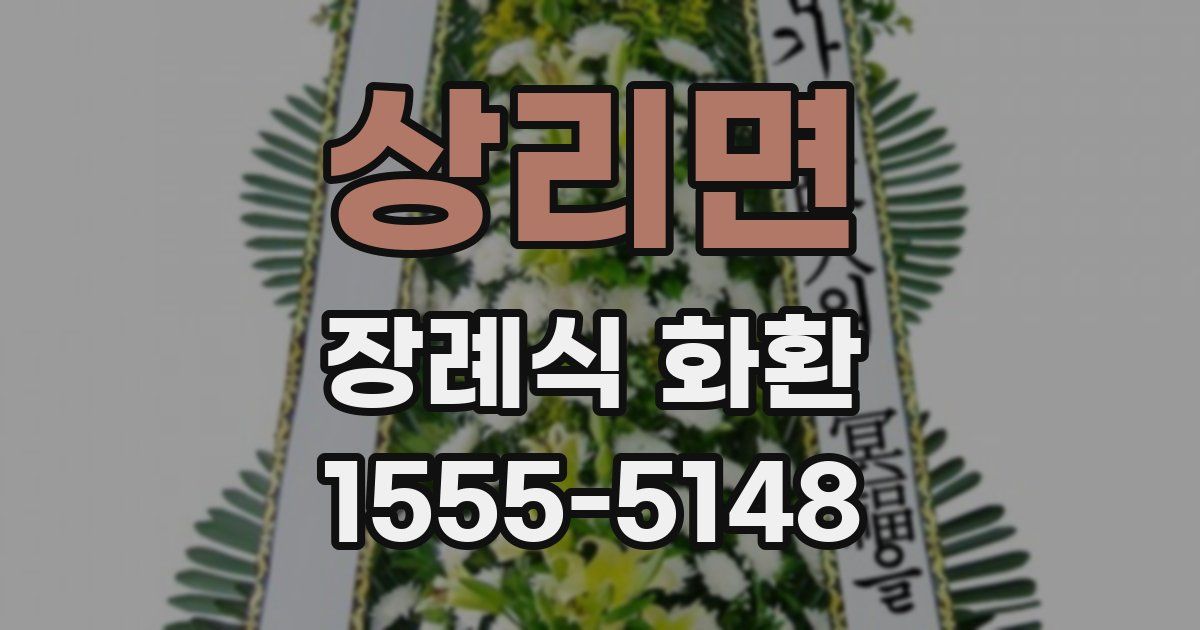 상리면 장례식 화환