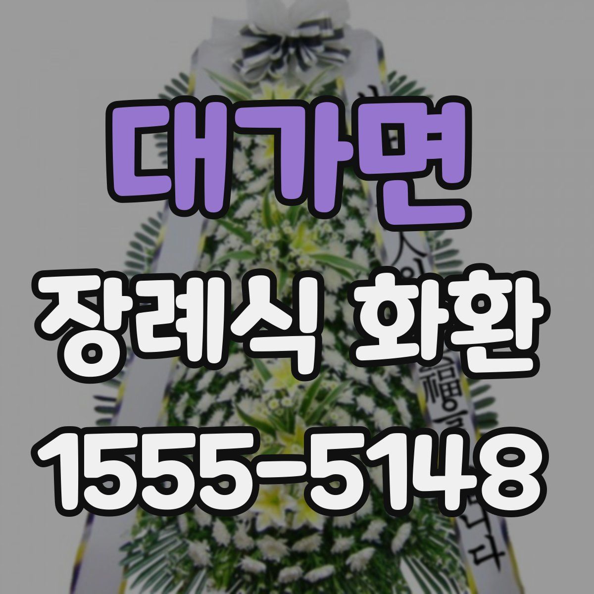 대가면 장례식 화환