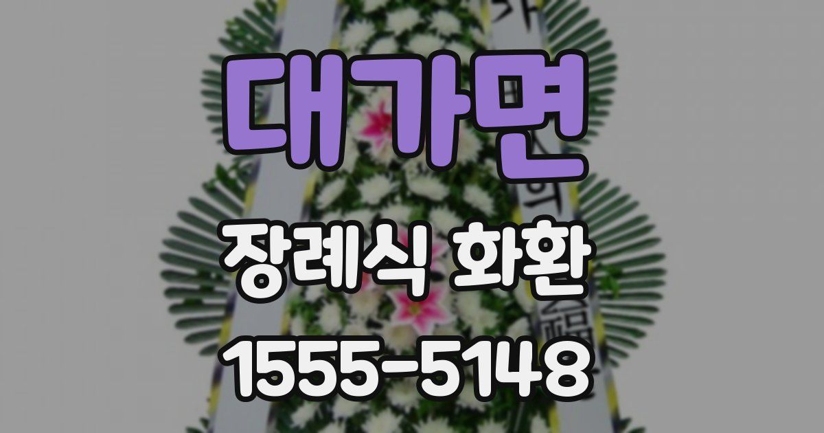대가면 장례식 화환